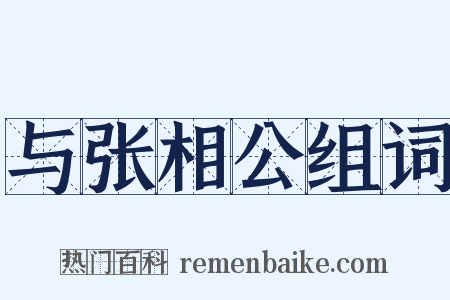 与张相公组词是什么意思的图片